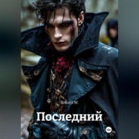 Последний