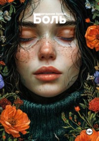 Боль