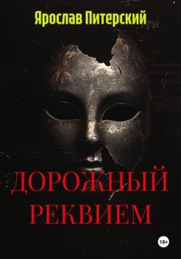 ДОРОЖНЫЙ РЕКВИЕМ