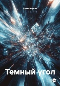 Темный угол