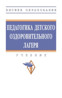 Педагогика детского оздоровительного лагеря