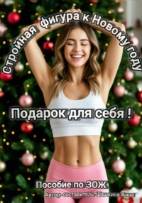 Стройная фигура к Новому году. Подарок для себя! Пособие по ЗОЖ