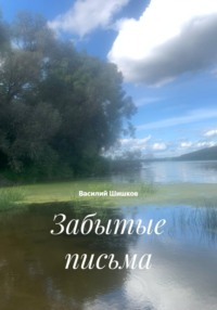 Забытые письма