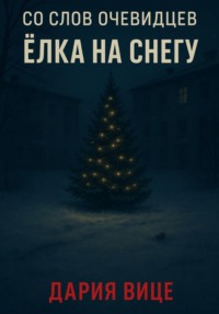 Со слов очевидцев: Ёлка на снегу