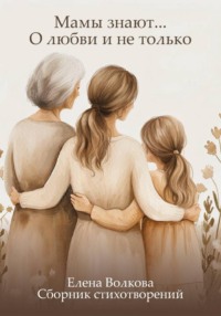 Мамы знают… О любви и не только