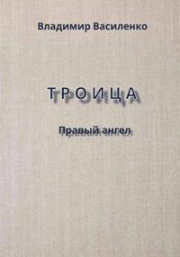 Троица. Правый ангел