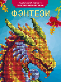 Фэнтези. Раскраска по номерам