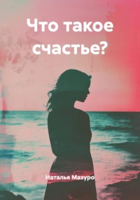 Что такое счастье?