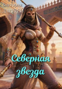 Северная звезда