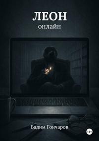 Леон онлайн