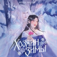 Хозяин Зимы