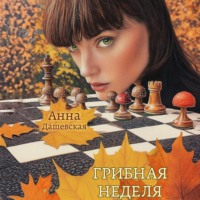 Грибная неделя