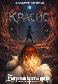 Красис. Багровый крест на древе