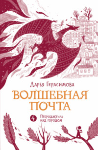 Волшебная почта. Книга 4. Птеродактиль над городом