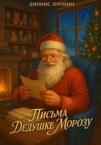 Письма Дедушке Морозу