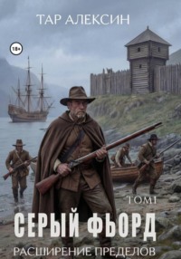 Серый фьорд. Том 1