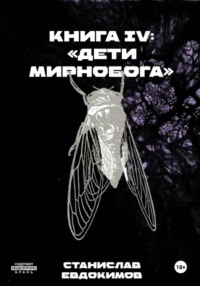 Книга IV: Дети Мирнобога