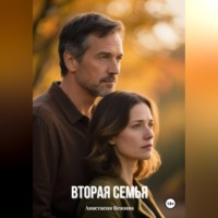 Вторая семья