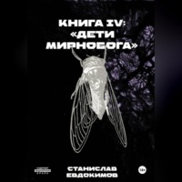 Книга IV: «Дети Мирнобога»