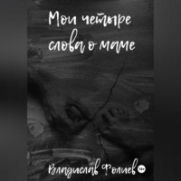 Мои четыре слова о маме