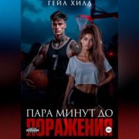 Пара минут до поражения