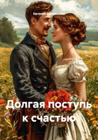 Долгая поступь к счастью
