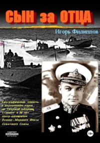 Сын за отца