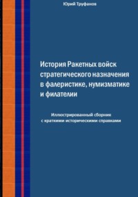 История Ракетных войск стратегического назначения в фалеристике, нумизматике и филателии.