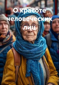 О красоте человеческих лиц