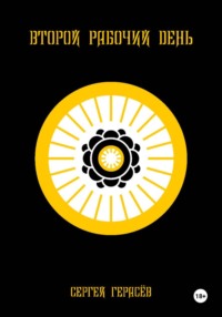 Второй рабочий день
