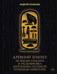 Древний Египет. 3D-реконструкция и расшифровка программы росписей гробницы Нефертари