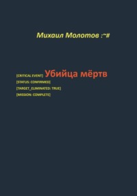 Убийца мёртв