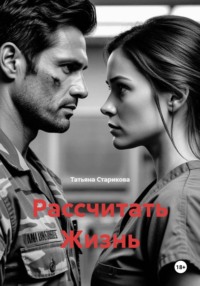 Рассчитать Жизнь