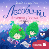 Лесовички. В поисках Громыхи