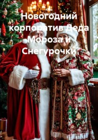 Новогодний корпоратив Деда Мороза и Снегурочки