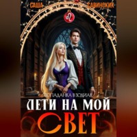 Лети на мой свет