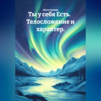 Ты у себя Есть. Телосложение и характер.