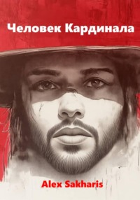 Человек Кардинала