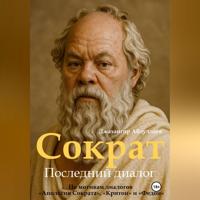 Сократ. Книга 1. Последний диалог