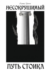 Несокрушимый. Путь стоика