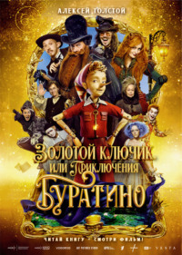 Золотой ключик, или Приключения Буратино