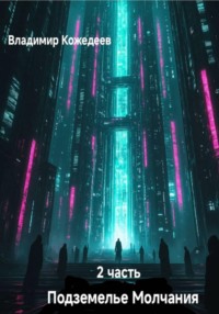 Подземнлье Молчания. Часть 2