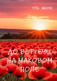 До встречи на маковом поле