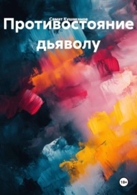 Противостояние дьяволу