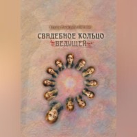 Свадебное Кольцо Ведущей