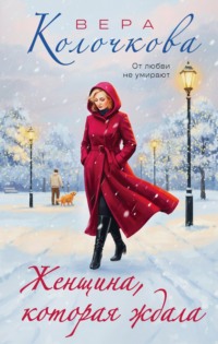 Женщина, которая ждала