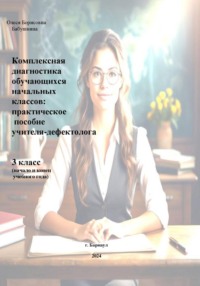 Комплексная диагностика обучающихся начальных классов: практическое пособие учителя-дефектолога 3 класс