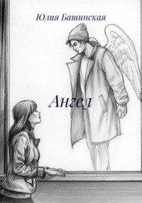 Ангел