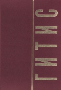 ГИТИС в портретах и лицах. Том 1