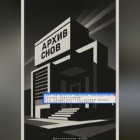 Архив снов